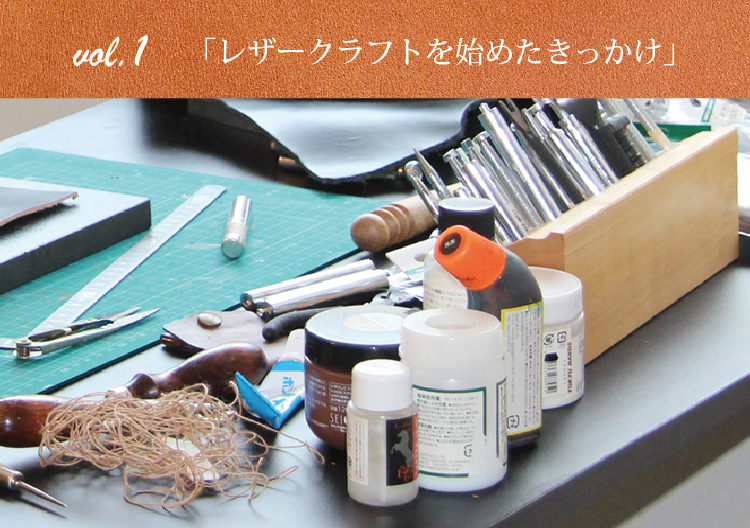 レザークラフトを始めたきっかけ