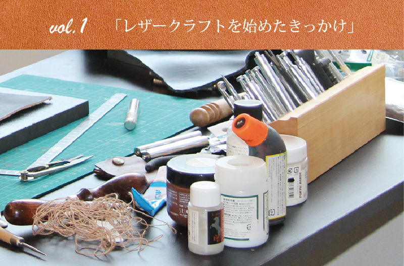 レザークラフトを始めたきっかけ