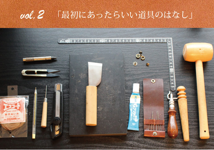 レザークラフト最初にあったらいい道具のはなし