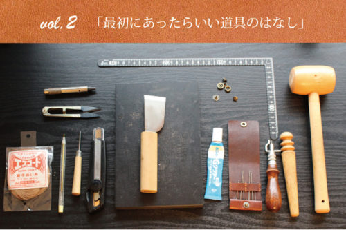 レザークラフト最初にあったらいい道具のはなし