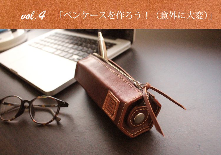 ペンケースを作ろう!(意外に大変)