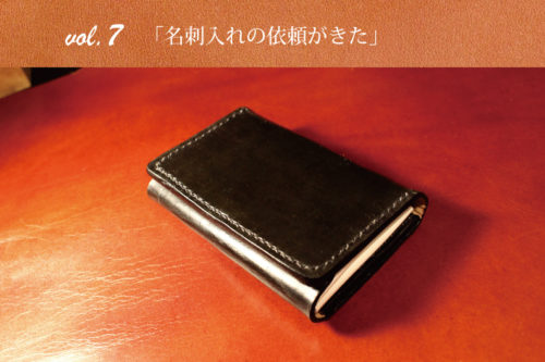 「名刺入れの依頼がきた」