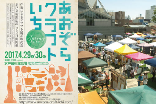 あおぞらクラフトいち Spring in 水戸