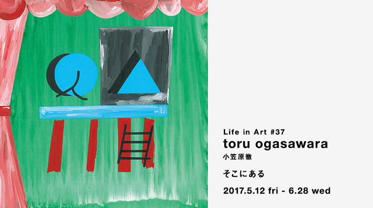 IDÉE Life in Art #37　toru ogasawara 小笠原徹「そこにある」