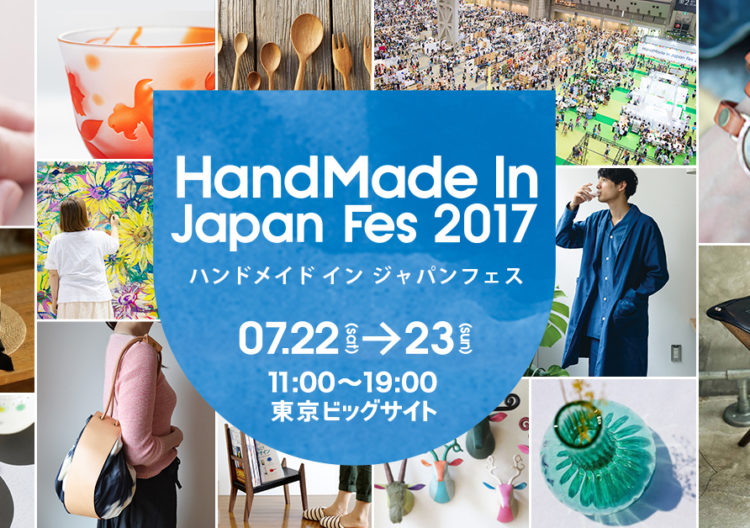 ハンドメイドインジャパンフェス2017