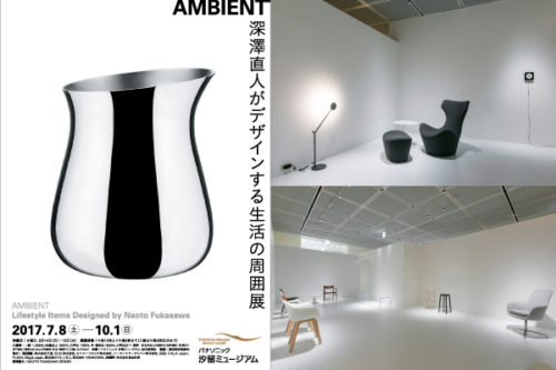 AMBIENT 深澤直人がデザインする生活の周囲展