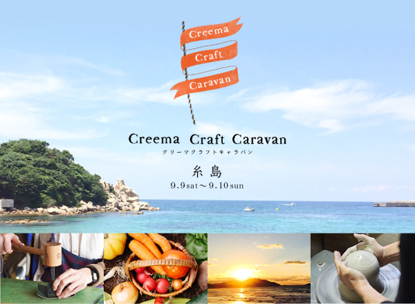Creema Craft Caravan in 糸島