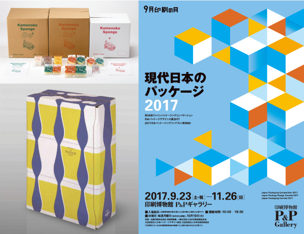 現代日本のパッケージ2017