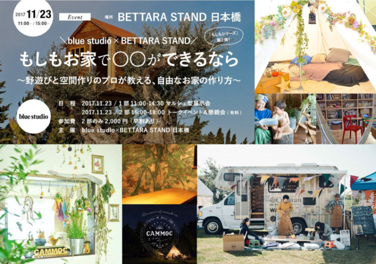 blue studio × BETTARA STAND『もしもお家で○○ができるなら〜野遊びと空間作りのプロが教える、自由なお家の作り方〜』