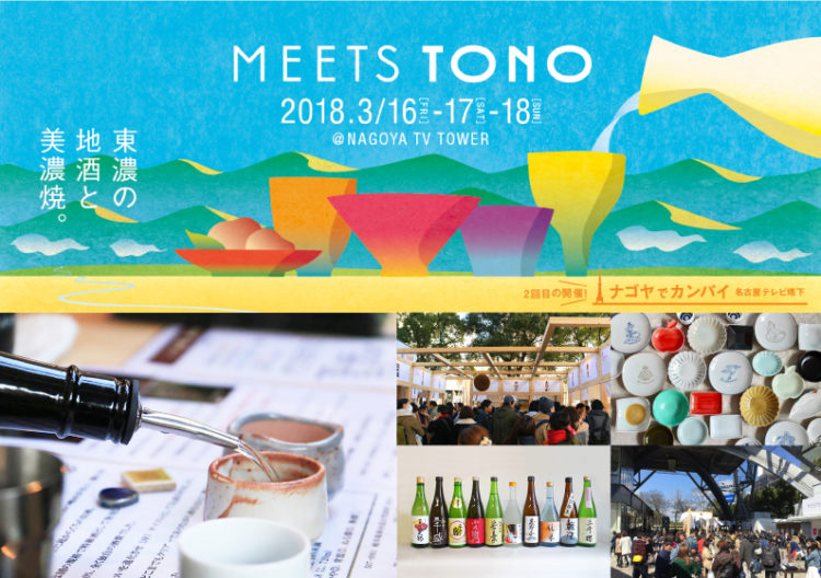 MEETS TONO 東濃の地酒と美濃焼。
