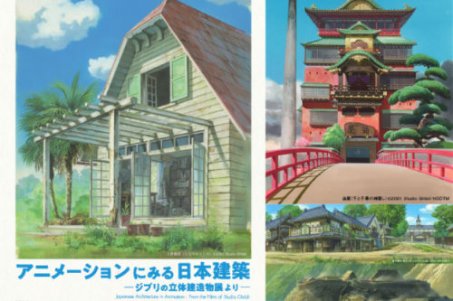アニメーションにみる日本建築 -ジブリの立体建造物展より-