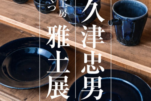 阿久津忠男・雅土展