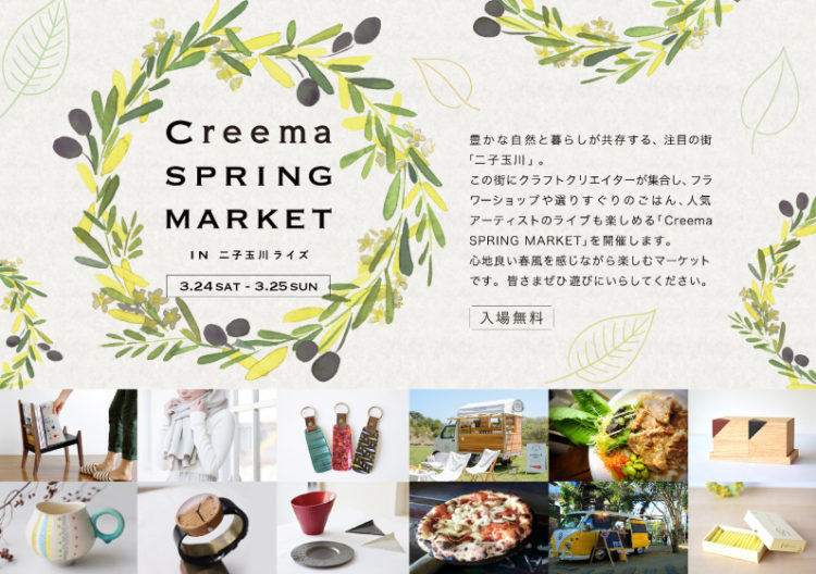 Creema Spring Market in二子玉川ライズ