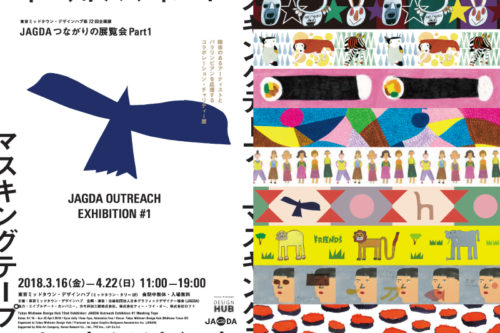 東京ミッドタウン・デザインハブ第74回企画展 「JAGDAつながりの展覧会 Part 1 マスキングテープ」