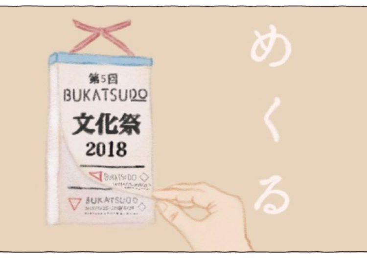 BUKATSUDO文化祭2018