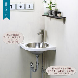 トイレ 手洗い 【fusion】SSL2361KM ステンレス単水栓（中型）×ステンレス手洗い器 排水金具3点セット