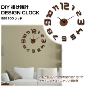 リビングルーム 時計 DIY 掛け時計 DESIGN CLOCK  SE8100 ウッド 