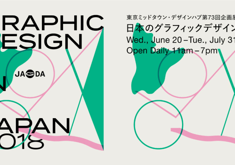 東京ミッドタウン・デザインハブ第73回企画展「日本のグラフィックデザイン2018」