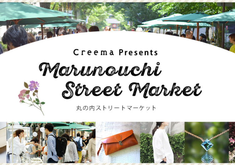 Creema Presents 丸の内ストリートマーケット