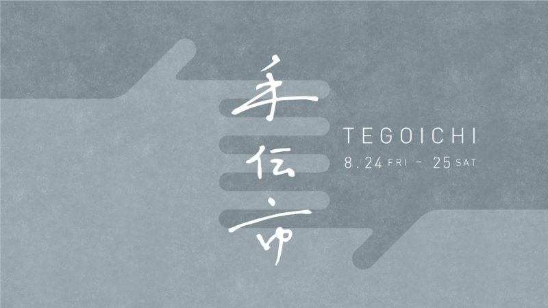手伝市_TEGOICHI