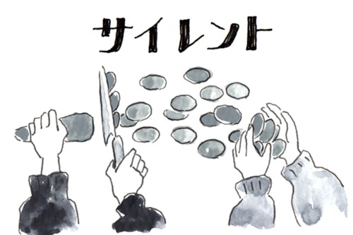 サイレント