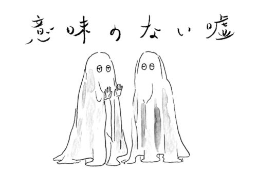 意味のない嘘