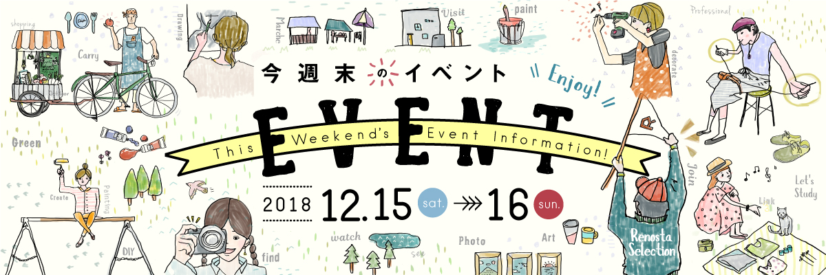 今週末のイベント