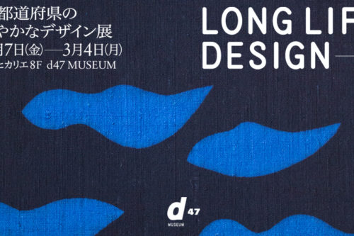 LONG LIFE DESIGN 1 〜47都道府県の健やかなデザイン展〜