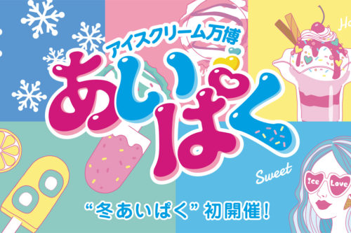 あいぱく® in お台場2018 冬の陣