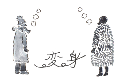 変身
