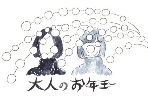 大人のお年玉