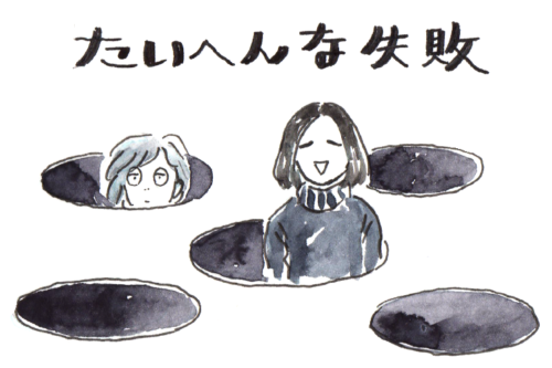 たいへんな失敗