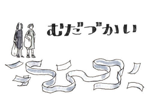 むだづかい
