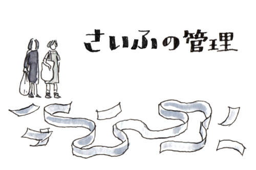 さいふの管理