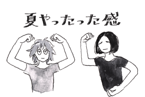 夏やったった感