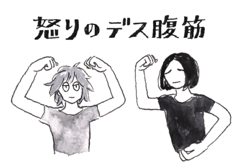 怒りのデス腹筋