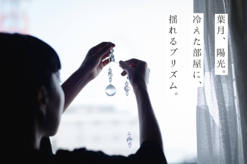 葉月、陽光。冷えた部屋に、揺れるプリズム。