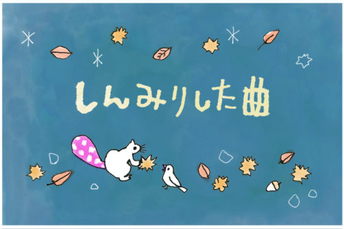 しんみりした曲