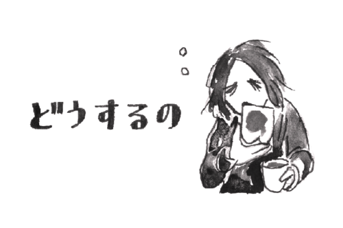どうするの