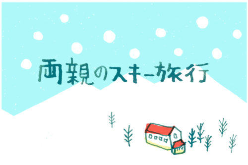 両親のスキー旅行