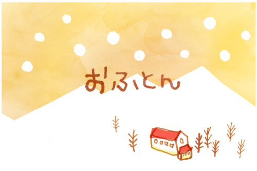おふとん