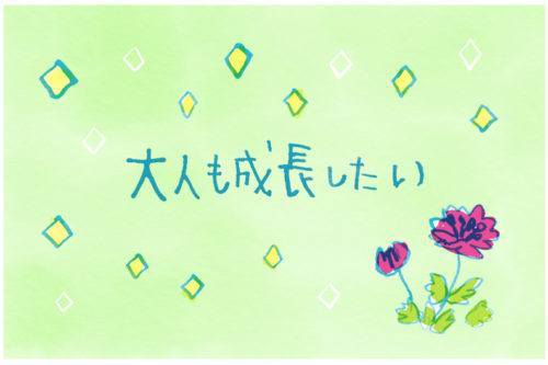 大人も成長したい