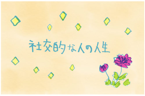 社交的な人の人生