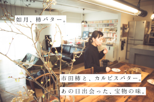 如月、柿バター。市田柿と、カルピスバター。あの日出会った、宝物の味。