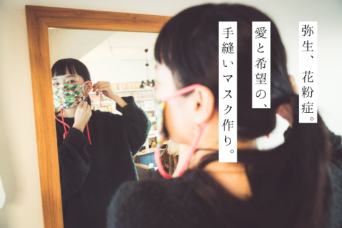 弥生。花粉症。愛と希望の、手縫いマスク作り。