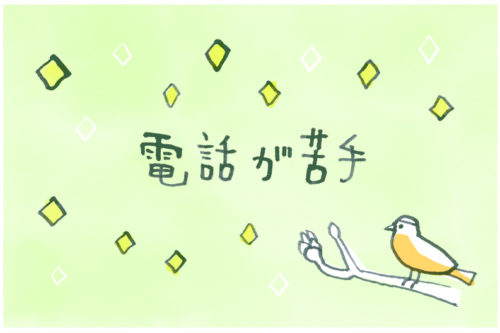 電話が苦手